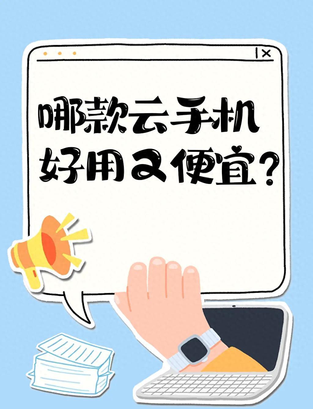 2026 云手机实测：傲晨云手机挂机稳定性、多开性能全评测
