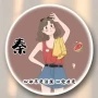 温柔两歌