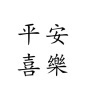今天也很废